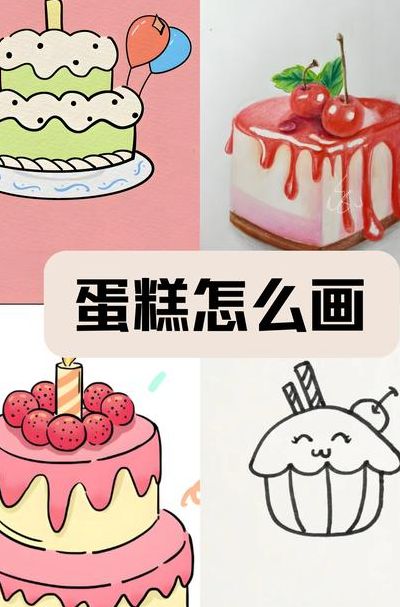 做蛋糕需要哪些材料（做蛋糕需要哪些材料学着画一画）