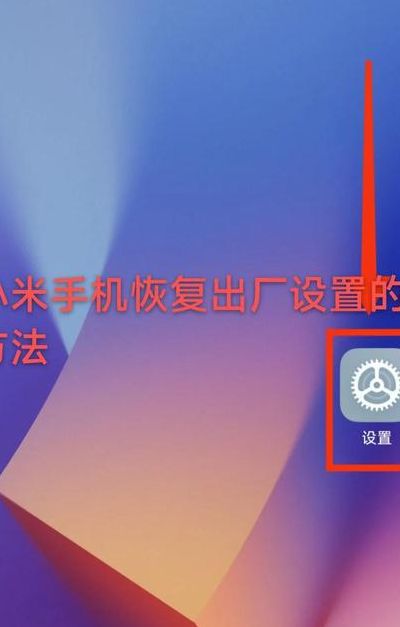 小米恢复出厂设置（小米恢复出厂设置系统会回到旧版本吗）
