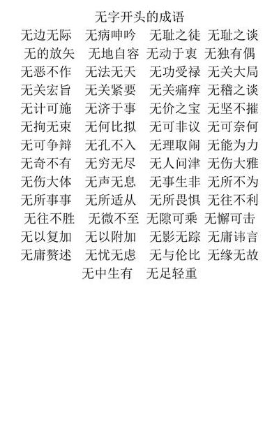无什么什么什么（无什么什么什么的成语四个字大全集）