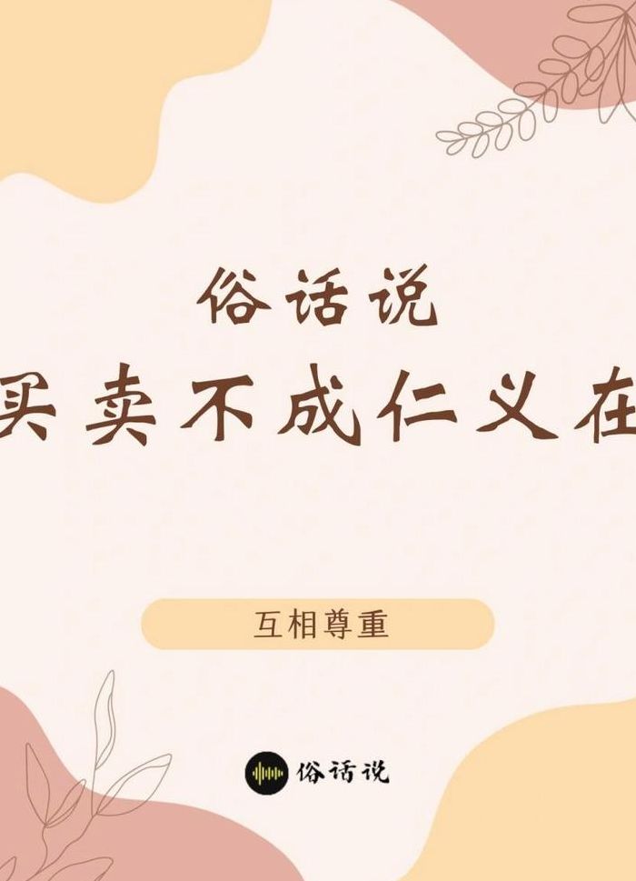 买卖不成仁义在（买卖不成仁义在相似的话）