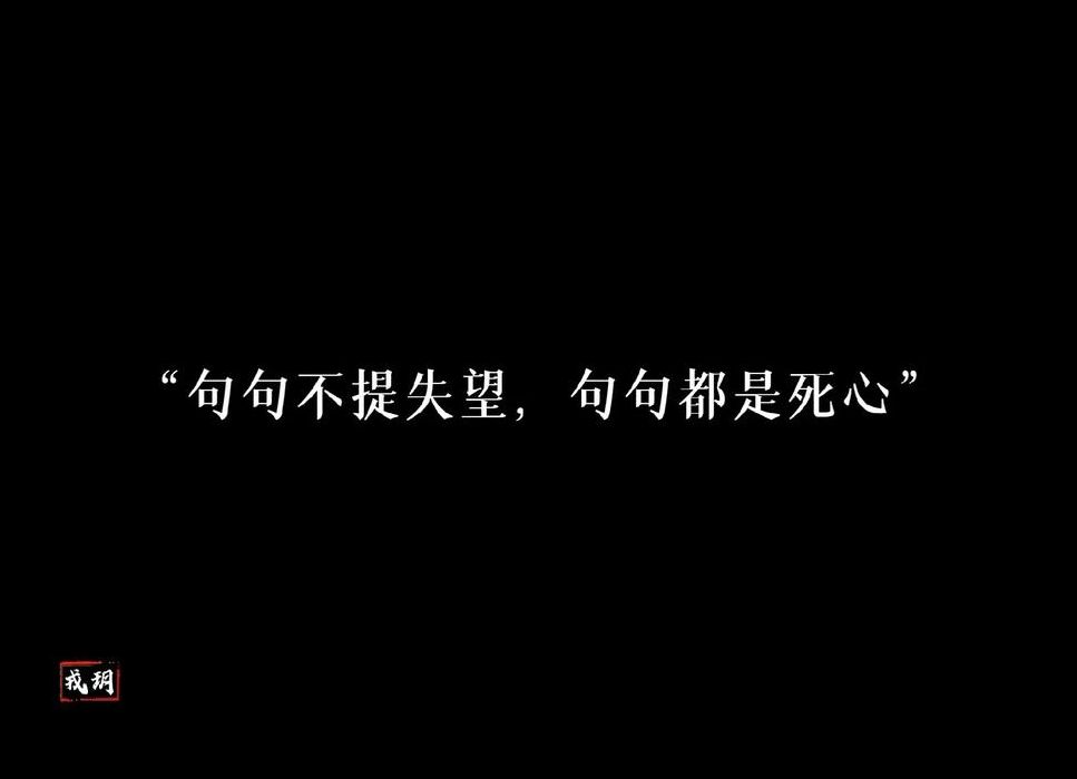 心死彻底失望的说说（心死彻底失望的说说图片）