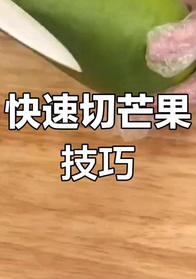 芒果剥皮窍门（芒果剥皮窍门图片）