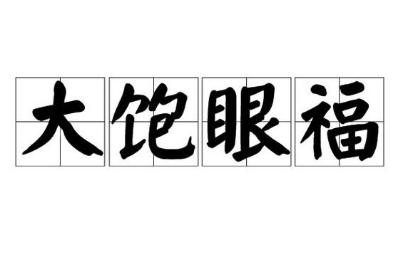 大饱眼福的饱是什么意思（大饱眼福的饱是什么意思啊）