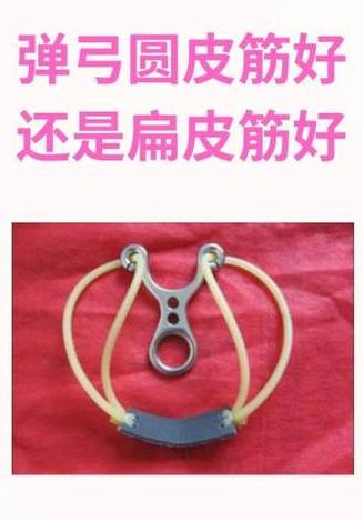 圆皮筋和扁皮筋对照表图（圆皮筋和扁皮筋哪个更准）