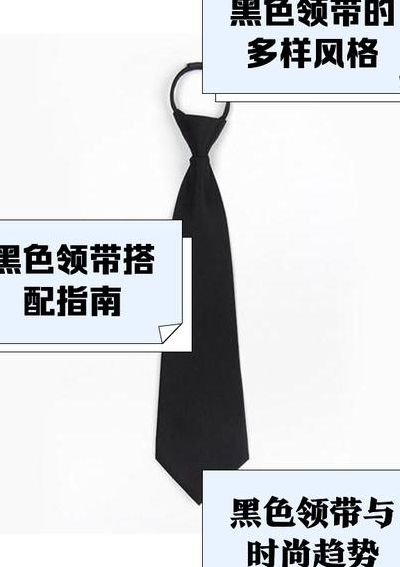 黑色领带尺寸对照表图（黑色领带怎么搭配）